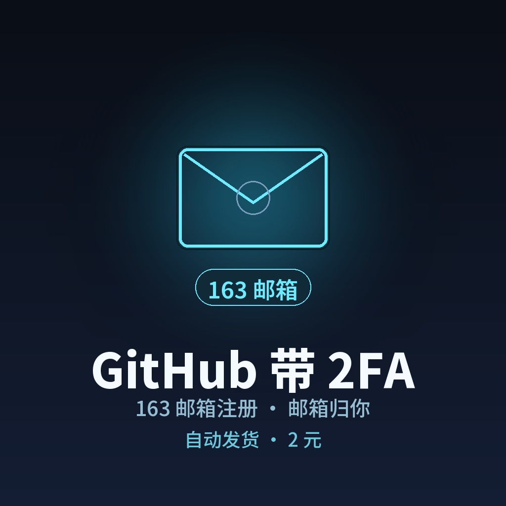 【GitHub】2026/10/20 今日注册 163邮箱 带2FA商品图片