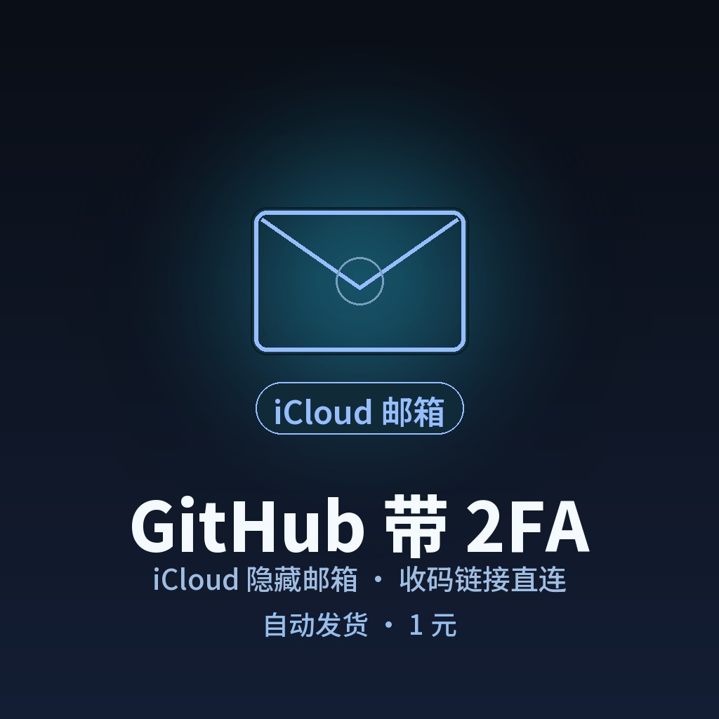 【GitHub】带2FA 账密 邮箱需自行更换商品图片